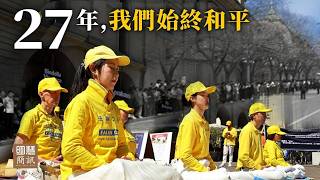 二十七年过去，“四·二五”为何仍被铭记？一九九九年，万名法轮功学员和平上访圆满落幕。此后无论身处何地，他们始终以非暴力方式发声，坚守信念。如今，全球多国再度纪念，这份跨越时空的平和与坚持，仍在延续。