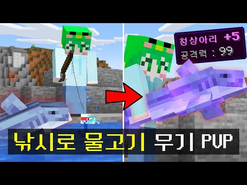 낚시로 *물고기를 잡아 인첸트* 시켜서 싸우는 피쉬PVP ㅋㅋㅋㅋㅋㅋㅋㅋㅋ