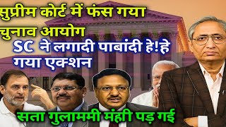 "सुप्रीम कोर्ट का बड़ा एक्शन 🔥 चुनाव आयोग फंसा! SC ने लगाई पाबंदी | Ravish News Prime Time"