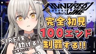 【HUNDRED LINE -最終防衛学園-】ワザワイの箱編！SIREIを助けに行くぞ～！完全初見で100エンド制覇するぞ！【グリゼルダ・フ