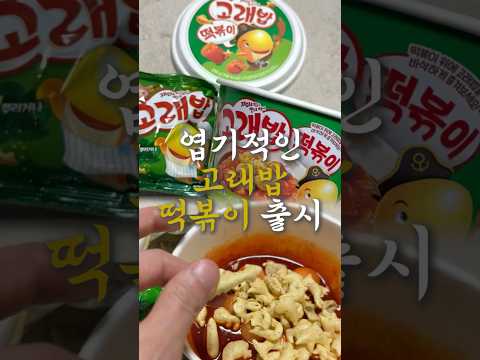 고래밥 떡볶이의 반전 맛있음