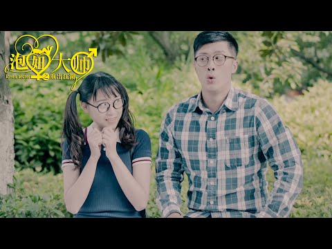 [Trailer] 泡妞大師 Love Master 重出江湖 | Romance Comedy film 喜劇愛情電影 HD