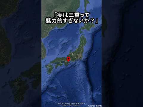 【実は三重って魅力的すぎないか?】#地理 #雑学 #旅行 #三重