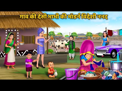 गावं की देसी भाभी की मॉडर्न विदेशी ननद || Nanand Bhabhi ki Kahaniyan | Saas Bahu Stories in Hindi