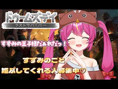 【 #ドゥームズデイ # PR 】初心者大歓迎！！誰でも参加大歓迎！！君も同盟に入らないかい？！！【 #赤すずみ/#vtuber  】