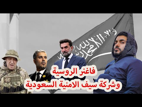 فاغنر الروسية وسيف الامنية