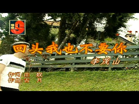 李茂山 – 回头我也不要你 ( Best Audio Official Music Video )