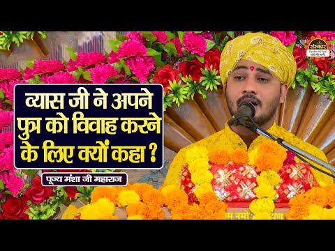 व्यास जी ने अपने पुत्र को विवाह करने के लिए क्यों कहा ? Mansha Ji Maharaj ke Pravachan