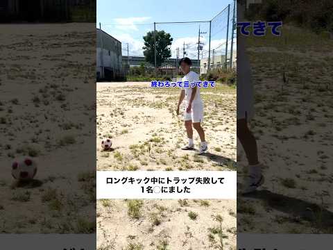 ロングキック中にトラップを失敗して1名◯にました①#ダイみち #ジャンキソウダイ #裏側 #サッカー