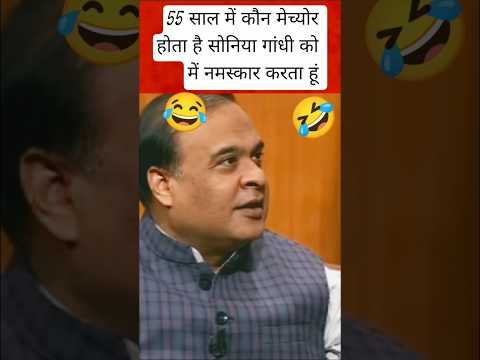 55 साल में कौन मेच्योर होता है😂 सोनिया गांधी को में प्रणाम करता हूं🤣#hemanta #rahulgandhi #viharelec