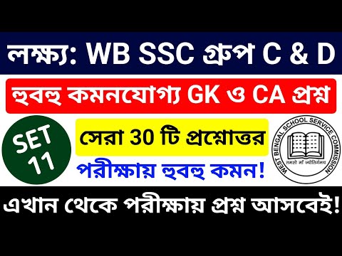 🎯 WB SSC Group C & Group D 2025 GK Class 11 | wbssc group c and group d preparation 2025 #wbssc2025