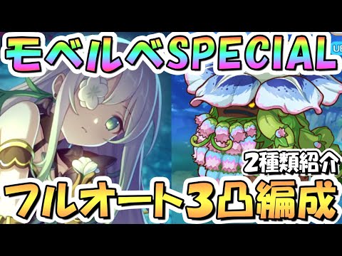 【プリコネR】魔物植物モベルベSPECIALフルオート3凸編成を2種類紹介！アネモネ強かった【難易度SP】【花咲く季節のサンセリテ】