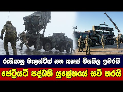 රුසියානු බැලස්ටික් සහ කෲස් මිසයිල ඉවරයි පේට්‍රියට් පද්ධති යුක්‍රේනයේ සවි කරයි