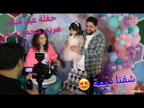حفلة عيد ميلاد مريم محمد بشار 😍 شفنا ديمة بالحفلة 🥰