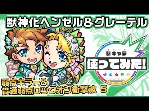 【新キャラ】ヘンゼル&グレーテル獣神化！弱点キラーと貫通弱点ロックオン衝撃波 5との相性◎！SSは、ふれた壁すべてに、ヒーリングウォールを張る！【新キャラ使ってみた｜モンスト公式】