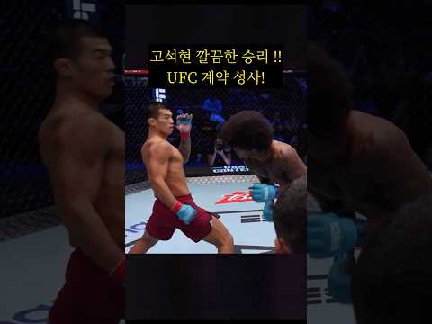 오늘자 고석현 UFC 컨텐더 경기 요약 ㄷㄷ #압도적인승리