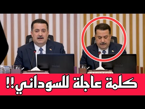 عاجل🔥بيان هام من السوداني للعراقيين والعالم بعد الاحداث الاخيرة شاهدوا ماذا قال!!