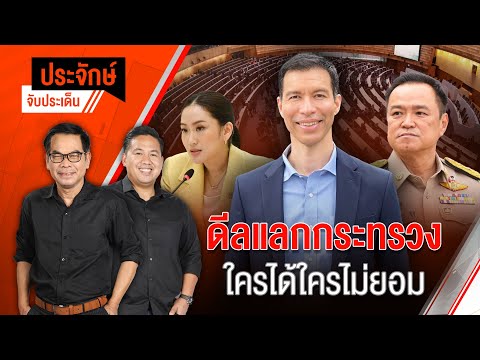 ดีลแลกกระทรวง ใครได้ใครไม่ยอม | ประจักษ์จับประเด็น | 22 เม.ย. 68
