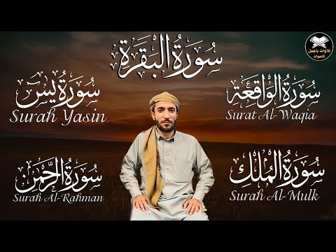 سورة البقرة + سورة يس + سورة الواقعة + سورة الرحمن + سورة الملك للرزق والشفاء العاجل محمد الفقيه