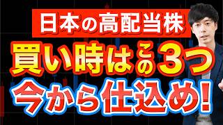 高配当株の買い時はココを見ろ！鉄板エントリーパターン３選