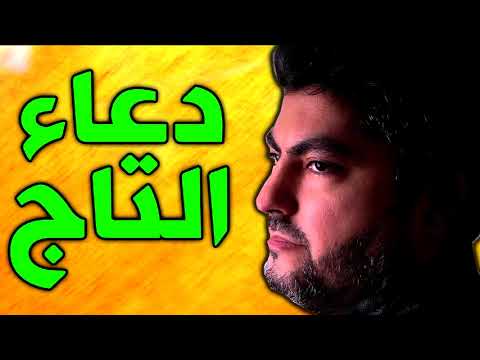دعاء و حرز التاج بصوت حسين العريان