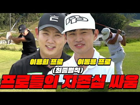 EP.End[이색대결] 최종 승리팀은..?😲G투어 대회에서도 사용한 "이상한 스윙" 등장!?│ 이봄 , 박진희, 이용희, 이동용, 홍인규, 변기수