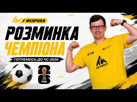 Диcтанційна освіта. Розминка Чемпіона. Чемпіонат світу 2026.
