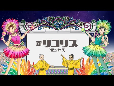 【ザグザグTVCM】2025.12.1~【全薬工業 新リコリス「ゼンヤク」 カーニバル篇】