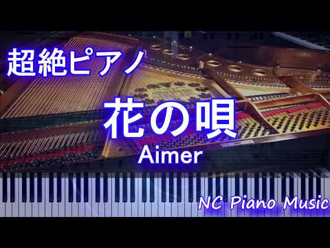 【超絶ピアノ】花の唄 / Aimer　(劇場版「Fate/stay night [Heaven’s Feel]主題歌)【フル full】