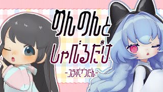 【☕ざつだん】のんのんとハチャメチャしゃべりたおそう【コラボ配信】