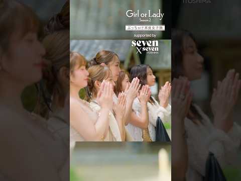 20〜30代婚活女子が14日の婚活旅で学んだことは?💍  |【無料配信中】ガールオアレディ シーズン2「ぶっちゃけ本音女子旅」supported by seven x seven 糸島