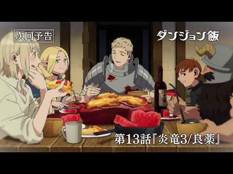 TVアニメ「ダンジョン飯」WEB予告｜第13話『炎竜3/良薬』