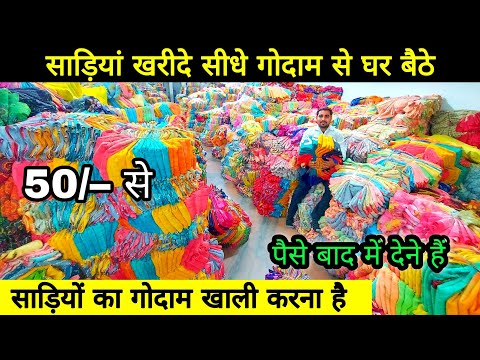 खुशखबरी 50₹ में साड़ी /party wear saree / Sarees online shopping Low price / Surat #Saree