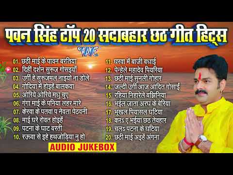 #Pawan Singh Top 20 Sadabahar #Chhath Geet - #पवन सिंह टॉप 20 सदाबहार Nonstop #Chhath Songs Jukebox