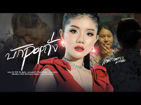 บัก pop ถั่ง  - แพรวพราว แสงทอง 【OFFICIAL MUSIC VIDEO】
