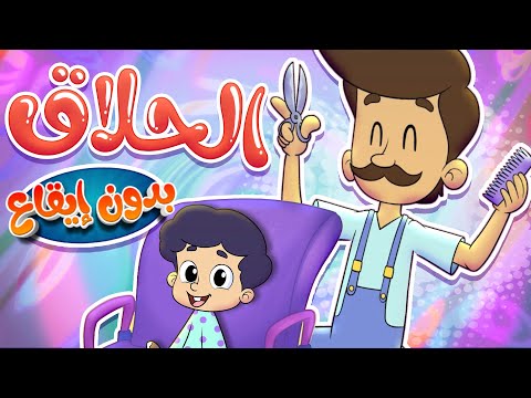 marah tv -  قناة مرح| أغنية الشطور عند الحلاق بدون ايقاع