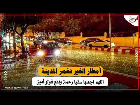 أمطار الخير تغمر المدينة الجديدة.. اللهم اجعلها سقيا رحمة ونفعقولو أمين