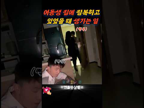 여동생 집에 잠복하고 있었을 때 생기는 일 ㅋㅋㅋ
