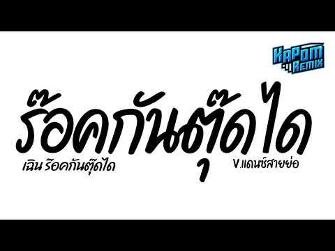 #ฮิตในtiktok ( ร็อคกันตุ๊ดได - เฉิน ร๊อคกันตุ๊ดได ) Ver.แดนซ์สายย่อ Kapom Remix