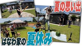 【はなわ家の夏の思い出🎐】流しそうめんとスイカ割りをみんなで満喫🍉猛暑でも外でやる流しそうめんは最高🎐　#流しそうめん #スイカ割り #夏のイベント