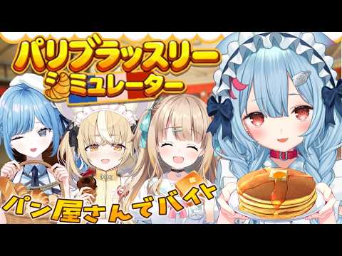 【#バリドナルド】パン屋に集うポンコツアルバイターたち🍞【パリブラッスリーシミュレーター】【狛犬うめ/Varium】