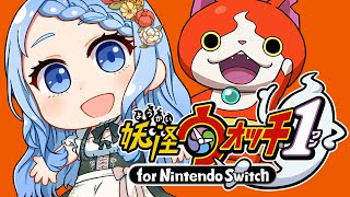 【 妖怪ウォッチ1 】あの神ゲーをSwitchで✨小学生になって夏を満喫する！ネタバレ注意 #1 【 白樺るるは / vtuber】