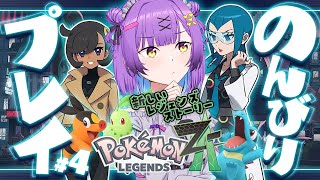 【ポケモンレジェンズZA】 #4 || のんびり楽しむミアレシティ！ || ネタバレ注意 【日ノ森あんず】
