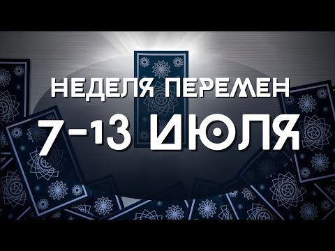 7-13 июля неделя удивит каждого