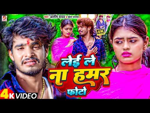 #Video | लेई ले ना हमर फोटो | #Ashish_Yadav का दर्दभरा सॉन्ग | Lei La Na Hamar Photo | Shweta Sargam