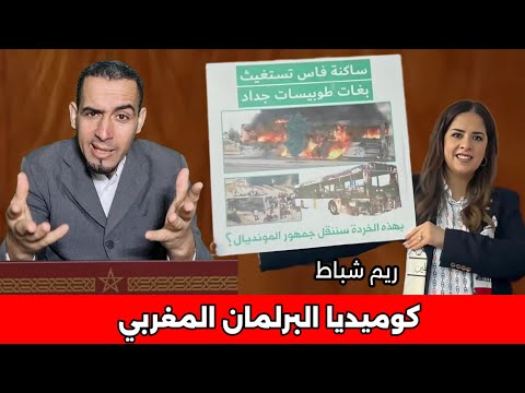 ريم شباط منوضاها صباط في البرلمان المغربي😱🚨🤣🤣🤣