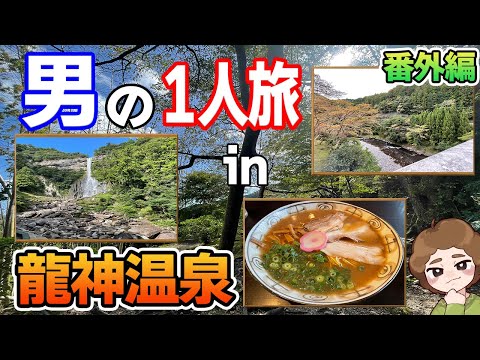 【龍神温泉】秘境にある美人の湯でまったり癒される！2泊3日で温泉旅行1人?旅！【ぽんすけ】