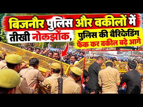 बिजनौर पुलिस और वकीलों में तीखी नोकझोंक, पुलिस के बैरिकेडिंग फेंक कर वकील बड़े आगे