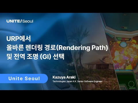 [Unite Seoul 2025] URP에서 올바른 렌더링 경로(Rendering Path) 및 전역 조명 (GI) 선택