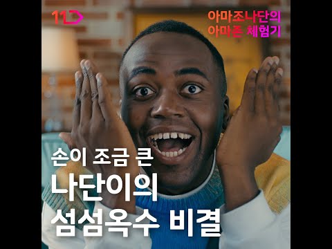 [11번가X아마존]섬섬옥수, 나단이 손이 보드라운 이유는?